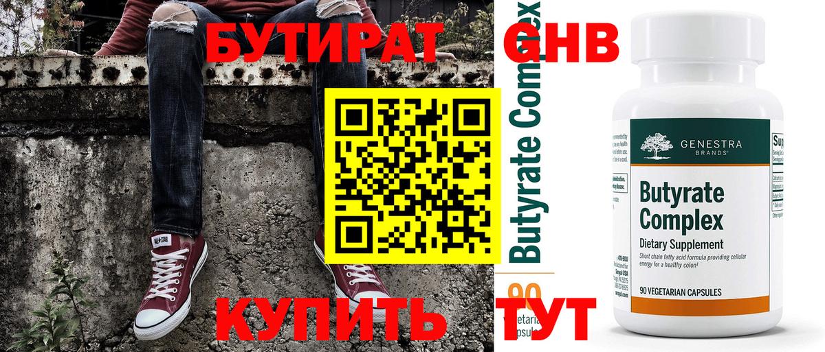 Бутират  Вход с VPN  Белая Калитва  БУТИРАТ жидкий экстази 